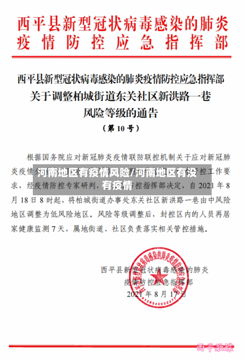 河南地区有疫情风险/河南地区有没有疫情-第1张图片