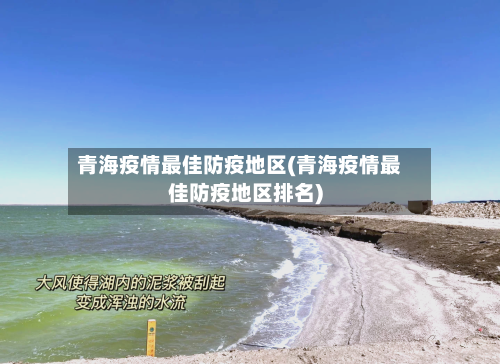 青海疫情最佳防疫地区(青海疫情最佳防疫地区排名)-第1张图片
