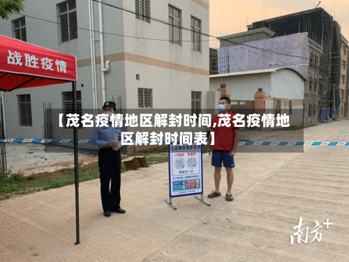 【茂名疫情地区解封时间,茂名疫情地区解封时间表】-第2张图片