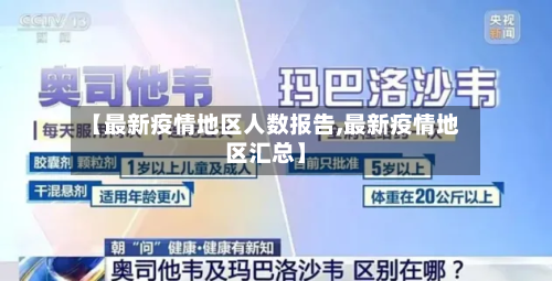 【最新疫情地区人数报告,最新疫情地区汇总】-第1张图片