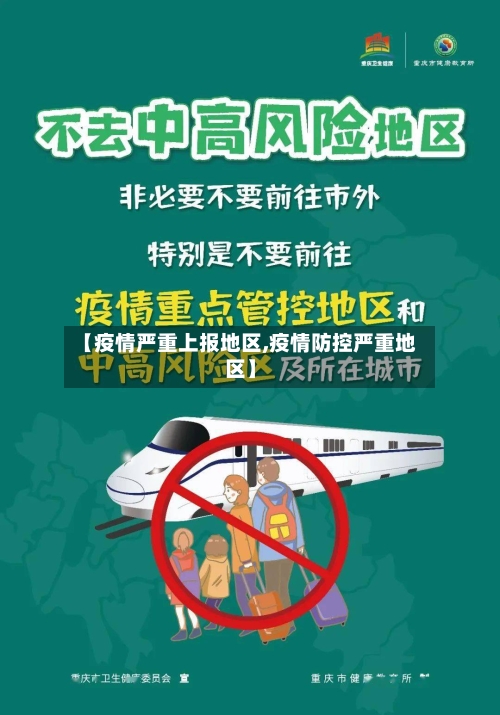 【疫情严重上报地区,疫情防控严重地区】-第2张图片