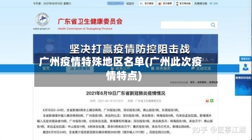 广州疫情特殊地区名单(广州此次疫情特点)-第1张图片
