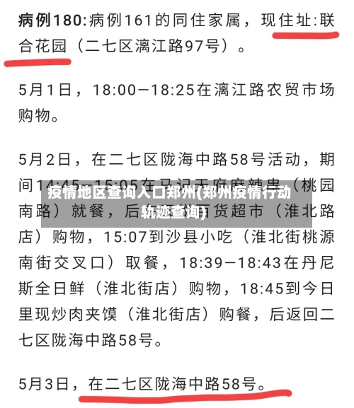 疫情地区查询入口郑州(郑州疫情行动轨迹查询)-第2张图片