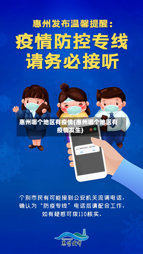 惠州哪个地区有疫情(惠州哪个地区有疫情发生)-第3张图片
