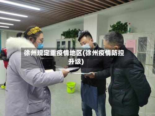 徐州规定重疫情地区(徐州疫情防控升级)-第1张图片