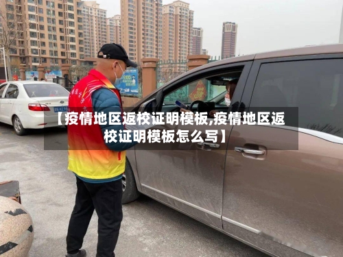 【疫情地区返校证明模板,疫情地区返校证明模板怎么写】-第1张图片