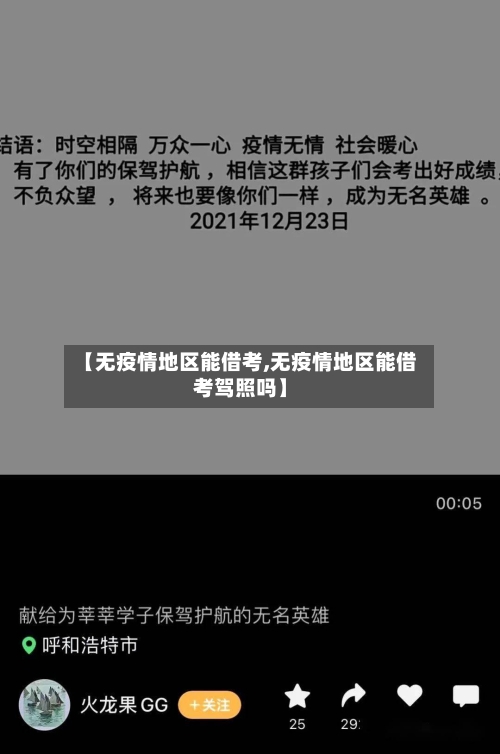 【无疫情地区能借考,无疫情地区能借考驾照吗】-第2张图片