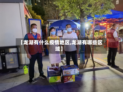 【龙湖有什么疫情地区,龙湖有哪些区域】-第2张图片
