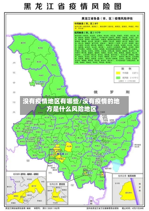 没有疫情地区有哪些/没有疫情的地方是什么风险地区-第2张图片
