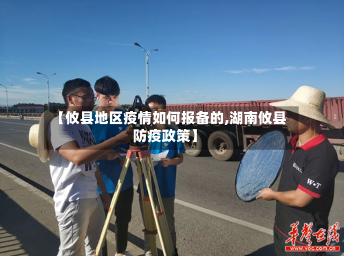 【攸县地区疫情如何报备的,湖南攸县防疫政策】-第1张图片