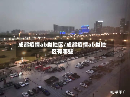 成都疫情ab类地区/成都疫情ab类地区有哪些-第1张图片