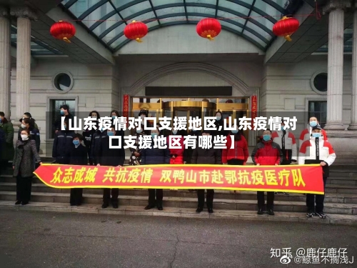 【山东疫情对口支援地区,山东疫情对口支援地区有哪些】-第3张图片