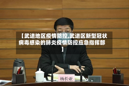 【武进地区疫情防控,武进区新型冠状病毒感染的肺炎疫情防控应急指挥部】-第3张图片