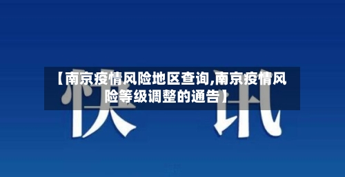 【南京疫情风险地区查询,南京疫情风险等级调整的通告】-第1张图片