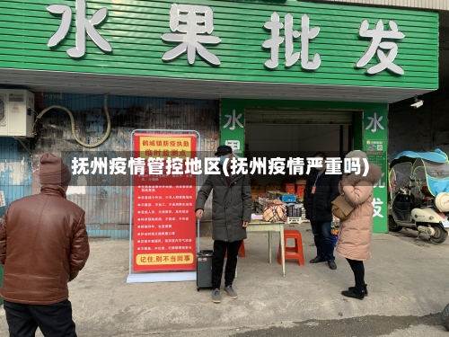 抚州疫情管控地区(抚州疫情严重吗)-第2张图片