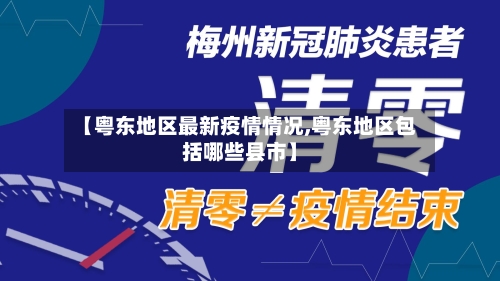 【粤东地区最新疫情情况,粤东地区包括哪些县市】-第3张图片