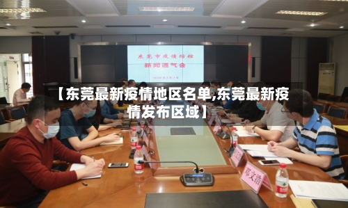 【东莞最新疫情地区名单,东莞最新疫情发布区域】-第2张图片