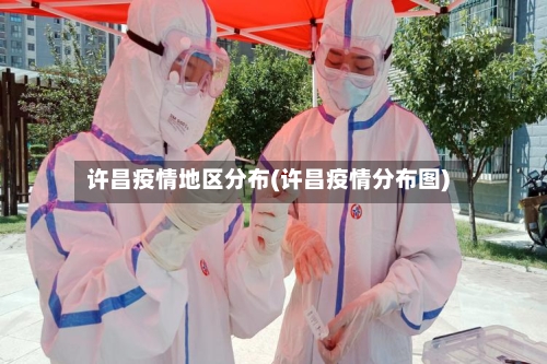 许昌疫情地区分布(许昌疫情分布图)-第1张图片