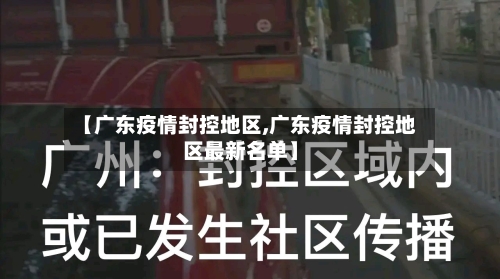 【广东疫情封控地区,广东疫情封控地区最新名单】-第1张图片