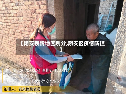 【翔安疫情地区划分,翔安区疫情防控】-第1张图片