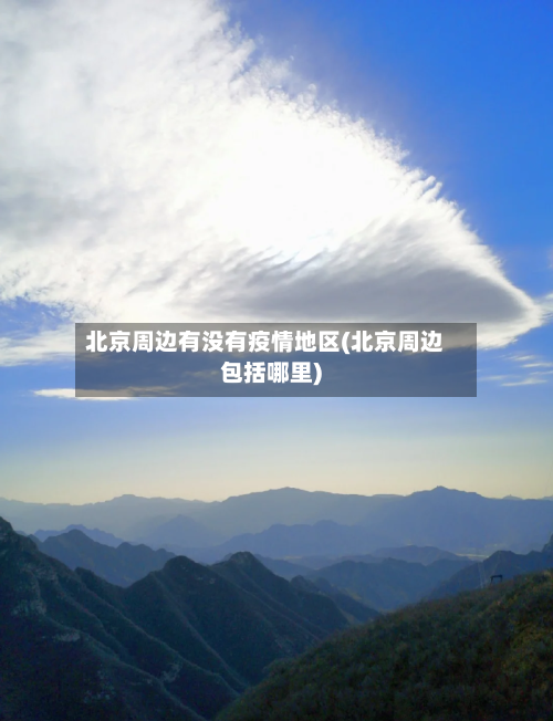 北京周边有没有疫情地区(北京周边包括哪里)-第1张图片