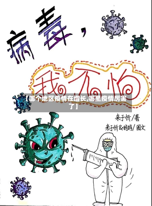 【哪个地区疫情在增长,哪里疫情厉害了】-第1张图片