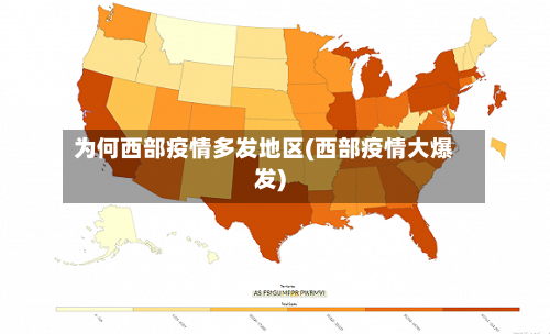 为何西部疫情多发地区(西部疫情大爆发)-第2张图片
