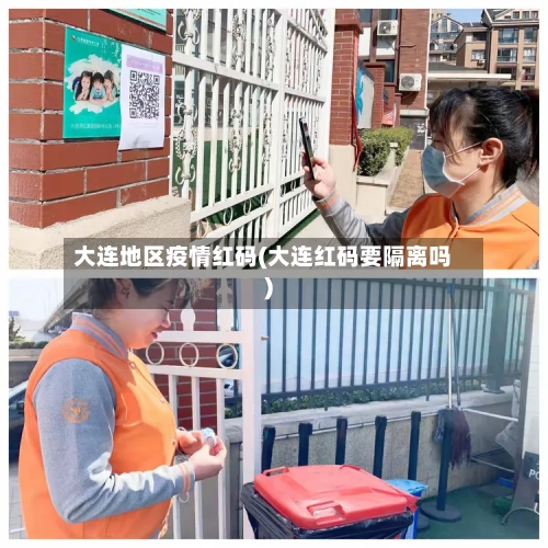 大连地区疫情红码(大连红码要隔离吗)-第2张图片