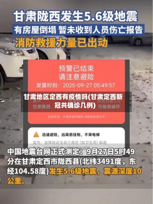 甘肃地区定西有疫情吗(甘肃定西新冠共确诊几例)-第1张图片