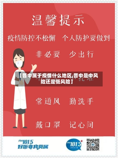 【晋中属于疫情什么地区,晋中是中风险还是低风险】-第1张图片