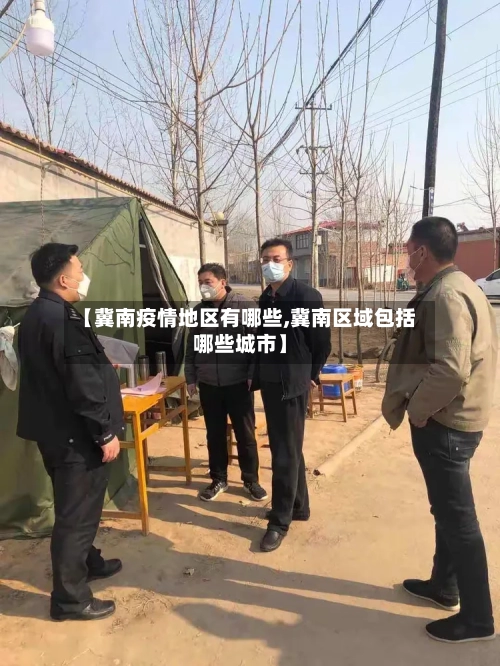 【冀南疫情地区有哪些,冀南区域包括哪些城市】-第1张图片