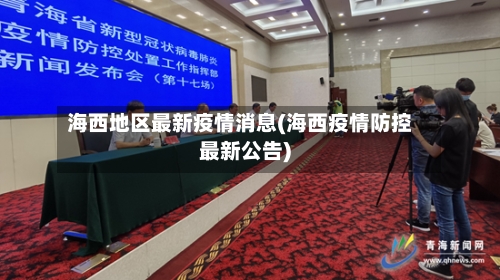 海西地区最新疫情消息(海西疫情防控最新公告)-第1张图片