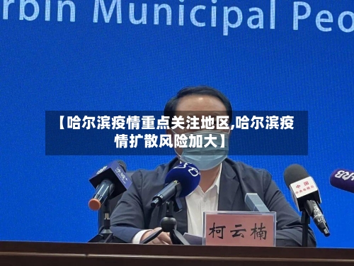 【哈尔滨疫情重点关注地区,哈尔滨疫情扩散风险加大】-第2张图片