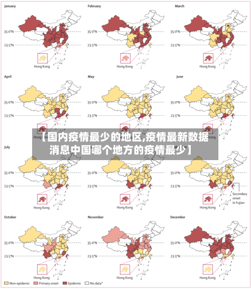 【国内疫情最少的地区,疫情最新数据消息中国哪个地方的疫情最少】-第2张图片