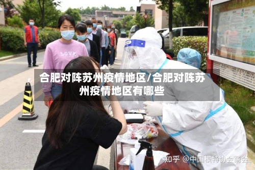合肥对阵苏州疫情地区/合肥对阵苏州疫情地区有哪些-第1张图片