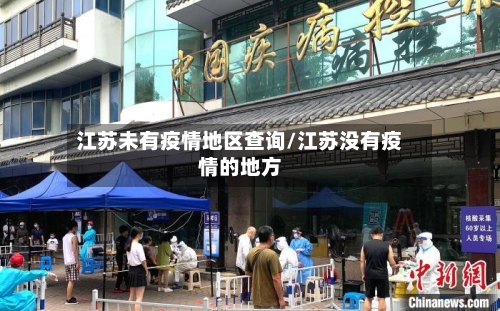 江苏未有疫情地区查询/江苏没有疫情的地方-第1张图片