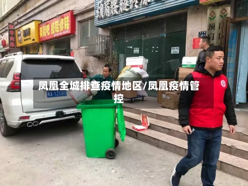 凤凰全城排查疫情地区/凤凰疫情管控-第2张图片