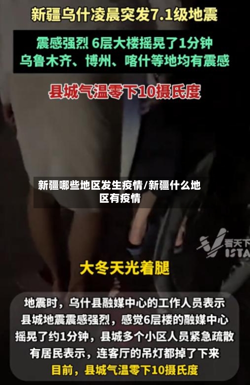 新疆哪些地区发生疫情/新疆什么地区有疫情-第2张图片