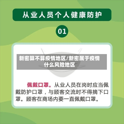 新密算不算疫情地区/新密属于疫情什么风险地区-第1张图片