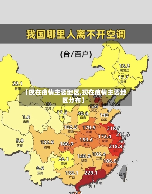 【现在疫情主要地区,现在疫情主要地区分布】-第2张图片