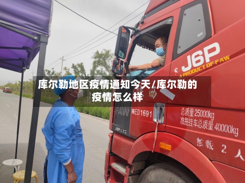 库尔勒地区疫情通知今天/库尔勒的疫情怎么样-第1张图片