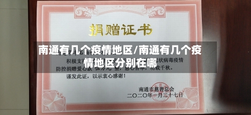 南通有几个疫情地区/南通有几个疫情地区分别在哪-第1张图片