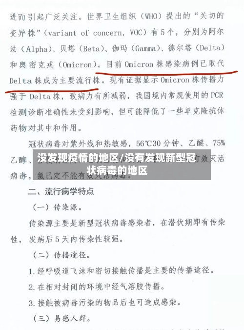 没发现疫情的地区/没有发现新型冠状病毒的地区-第2张图片
