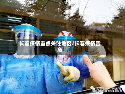 长春疫情重点关注地区/长春疫情告急-第3张图片