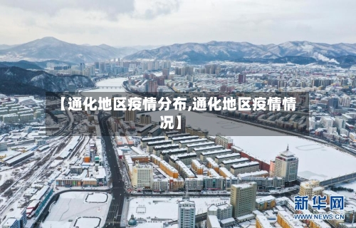【通化地区疫情分布,通化地区疫情情况】-第1张图片