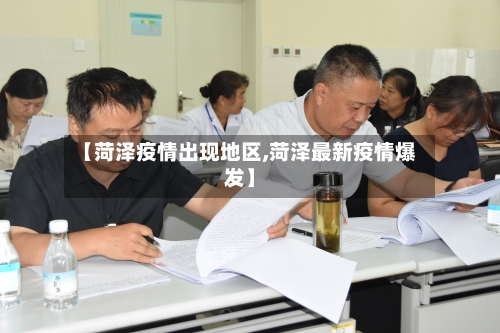 【菏泽疫情出现地区,菏泽最新疫情爆发】-第1张图片