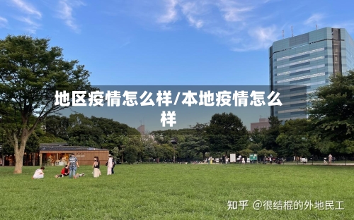 地区疫情怎么样/本地疫情怎么样-第1张图片