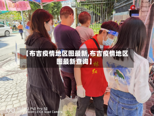 【布吉疫情地区图最新,布吉疫情地区图最新查询】-第3张图片