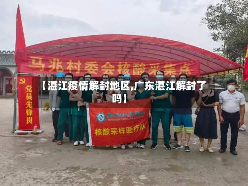 【湛江疫情解封地区,广东湛江解封了吗】-第1张图片