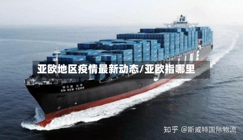亚欧地区疫情最新动态/亚欧指哪里-第1张图片